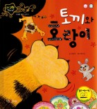 토끼와 호랑이  표지이미지