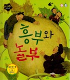 흥부와 놀부 표지이미지