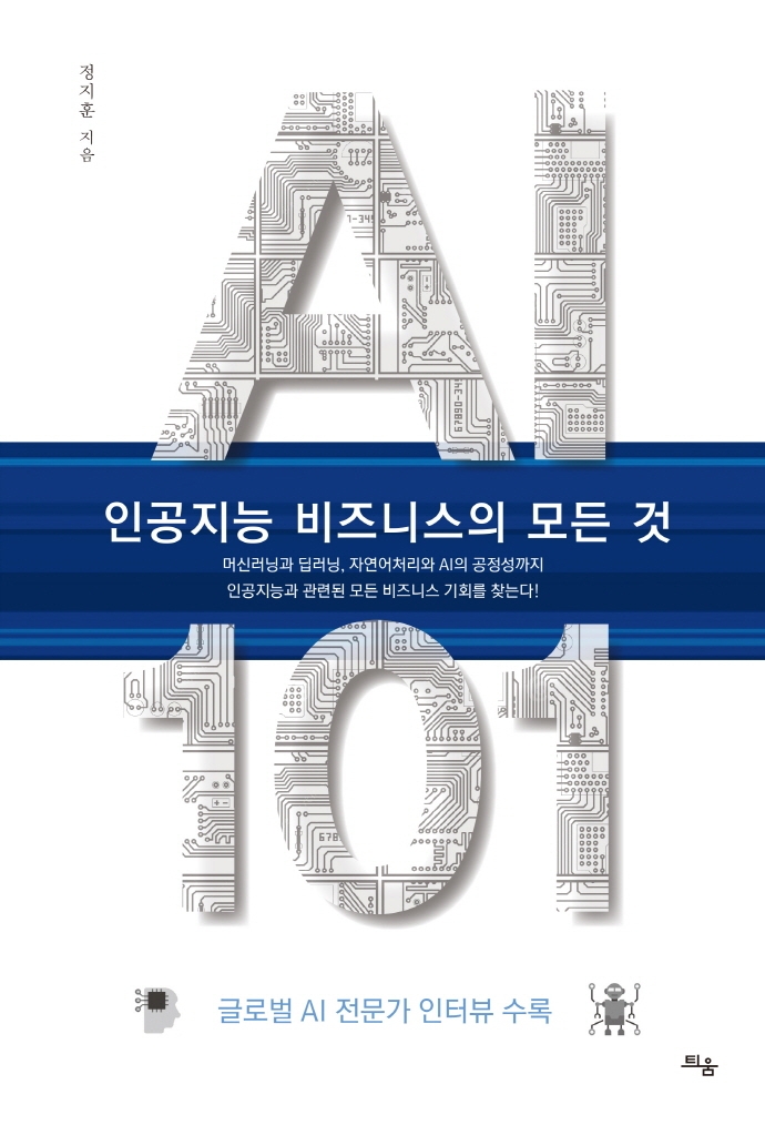 AI 101  : 인공지능 비즈니스의 모든 것