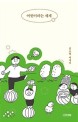 어린이라는 세계 : 김소영 에세이[큰글자도서]