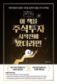 이 책을 주식투자 시작전에 봤더라면  : 주린이들이 3년의 시간을 날리지 않을 주식 투자법