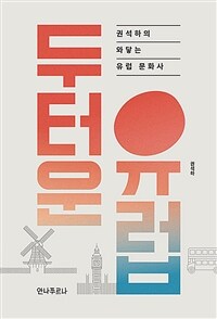 두터운 유럽 : 권석하의 와닿는 유럽 문화사 