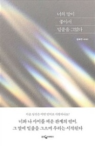 너의 말이 좋아서 밑줄을 그었다 (림태주 에세이) (저자: 림태주) 책 표지