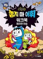 놓지 마 어휘 한자어. 3  표지이미지