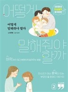 어떻게 말해줘야 할까 : 오은영의 현실밀착 육아회화 [큰글자책]. 2  표지이미지