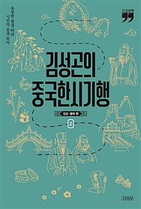 김성곤의 중국한시기행 : 유장한 물결 따라 시인의 숨결 찾아 : [큰글자책] . 2, 장강·황하 편 