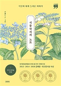 식물학자의 노트 = Notes of a botanist : 식물이 내게 들려준 이야기 : 큰글자도서