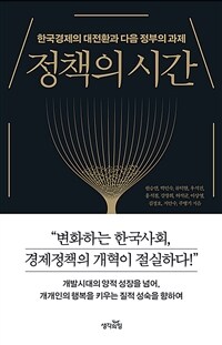 정책의 시간 : 한국경제의 대전환과 다음 정부의 과제 / 원승연 외 지음