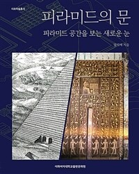 피라미드의 문 : 피라미드 공간을 보는 새로운 눈 표지