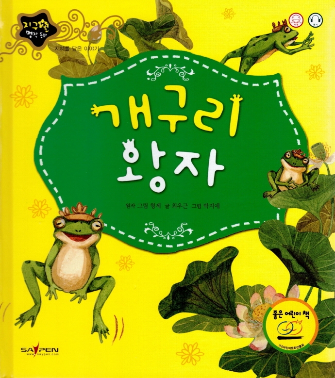개구리 왕자(지구별 명작동화)(양장본 HardCover) (지혜를 담은 이야기)