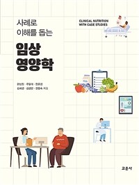 (사례로 이해를 돕는) 임상영양학