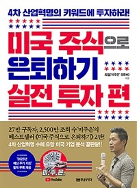 미국주식으로 은퇴하기. 2, 실전 투자 편 