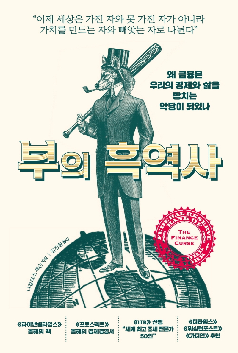 부의 흑역사: 왜 금융은 우리의 경제와 삶을 망치는 악당이 되었나