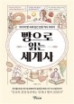 빵으로 읽는 세계사 : 10가지 빵 속에 담긴 인류 역사 이야기