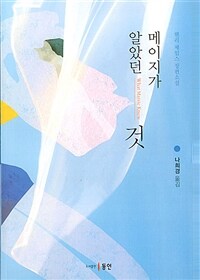 메이지가 알았던 것: 헨리 제임스 장편소설