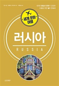 (세계 문화 여행) 러시아 = Russia