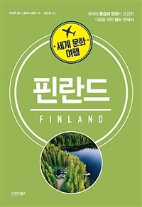 (세계 문화 여행) 핀란드 = Finland