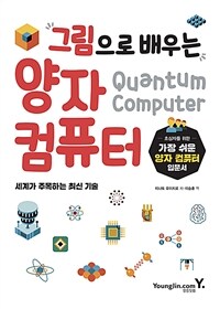 그림으로 배우는 양자 컴퓨터 = Quantum Computer : 초심자를 위한 가장 쉬운 양자 컴퓨터 입문서 