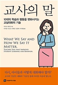 교사의 말 : 10대의 학습과 행동을 변화시키는 교실대화의 기술 