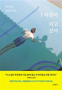 1차원이 되고 싶어  : 박상영 장편소설 / 박상영