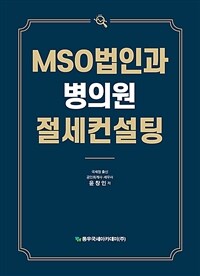 MSO법인과 병의원절세컨설팅