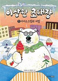 이상한 초대장. 1, 아이스크림의 비밀 