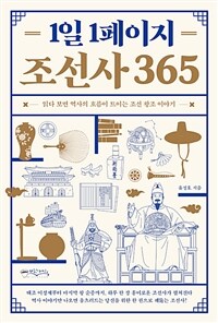 1일 1페이지 조선사 365 : [이북 E-book]