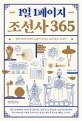 1일 1페이지 조선사 365: 읽다 보면 역사의 흐름이 트이는 조선 왕조 이야기