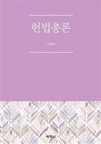 헌법총론
