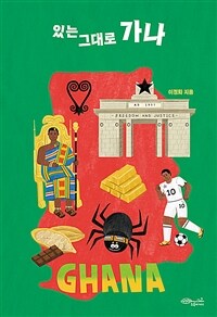 있는 그대로 가나