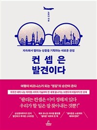 컨셉은 발견이다 : 계속해서 팔리는 상품을 기획하는 새로운 관점 