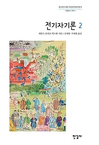 전기자기론. 2