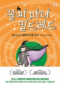 꼴찌 마녀 밀드레드. 4: 으스스 해변의 보물 상자 