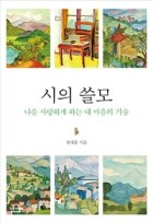 시의 쓸모 : 나를 사랑하게 하는 내 마음의 기술 표지이미지