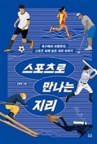 스포츠로 만나는 지리 : 축구에서 서핑까지, 스포츠 속에 숨은 지리 이야기  표지이미지