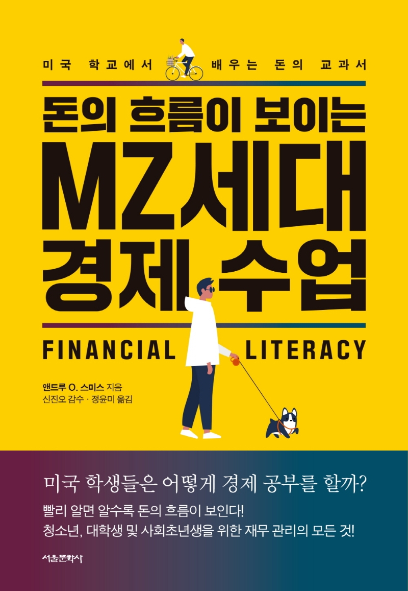 돈의 흐름이 보이는 MZ세대 경제 수업 (미국 학교에서 배우는 돈의 교과서)