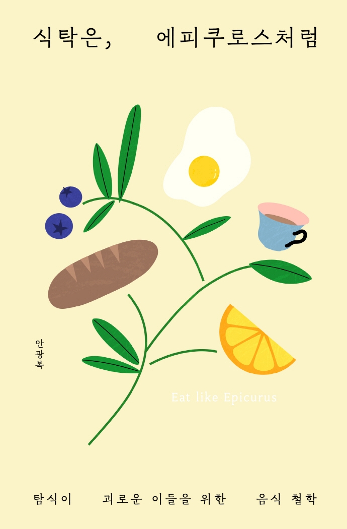 식탁은, 에피쿠로스처럼 (탐식이 괴로운 이들을 위한 음식 철학)