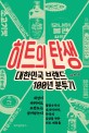 히트의 탄생  : 대한민국 브랜드 100년 분투기