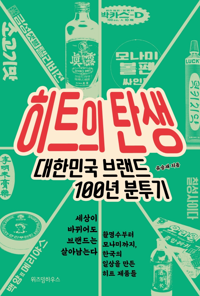 히트의 탄생 : 대한민국 브랜드 100년 분투기