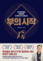 부의 시작 : ETF만으로도 꼬박꼬박 연 40% 수익 내는 법  표지이미지