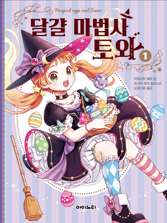 달걀 마법사 토와= Magical eggs and towa. 1