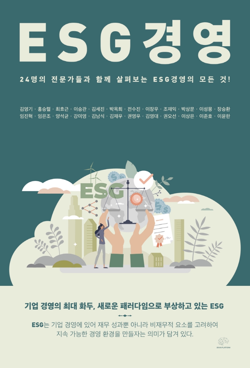 ESG경영 : 24명의 전문가들과 함께 살펴보는 ESG경영의 모든 것?