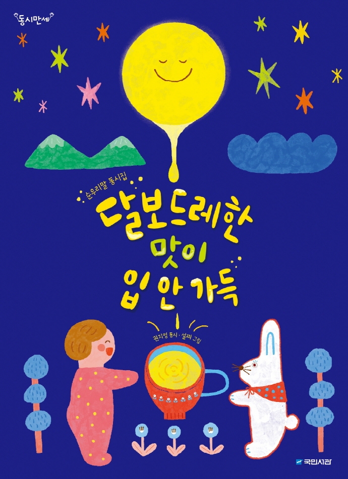 달보드레한 맛이 입 안 가득 : 순우리말 동시집 