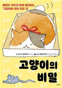 고양이의 비밀 