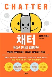 채터, 당신 안의 훼방꾼  : 꼬리에 꼬리를 무는 생각과 거리 두는 기술