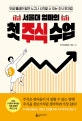 (서울대 엄마의) 첫 주식 수업  : 덧셈 뺄셈만 알면 누구나 시작할 수 있는 주식 투자법