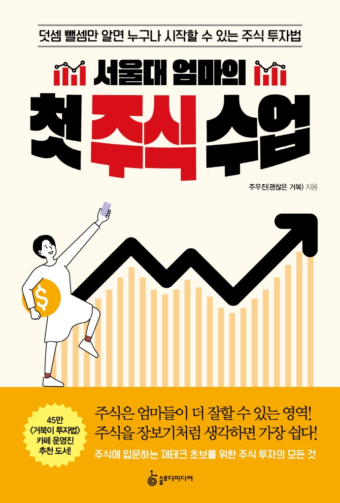 서울대 엄마의 첫 주식 수업: 덧셈 뺄셈만 알면 누구나 시작할 수 있는 주식 투자법