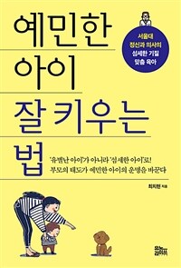 예민한 아이 잘 키우는 법 - [전자책]  : 서울대 정신과 의사의 섬세한 기질 맞춤 육아