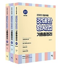 (2022 경찰채용) 갓대환 형사법 기출총정리. 2 : 형법 각론 / 김대환 편저
