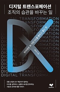 디지털 트랜스포메이션, 조직의 습관을 바꾸는 일 - [전자책]  : 위아래로 꽉 막힌 DX를 뻥하고 뚫는 법